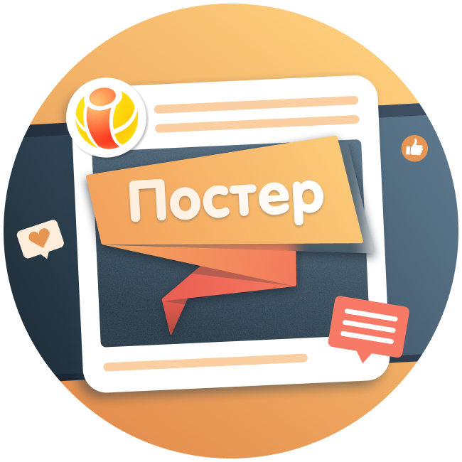 Постер в живую ленту